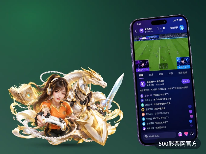 500彩票网官方 APP，装一次不再错过开赛