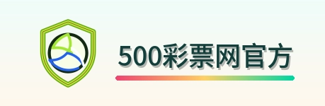 500彩票网官方 Logo